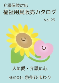 福祉用具販売カタログ25