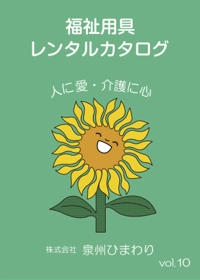 福祉用具レンタルカタログ10